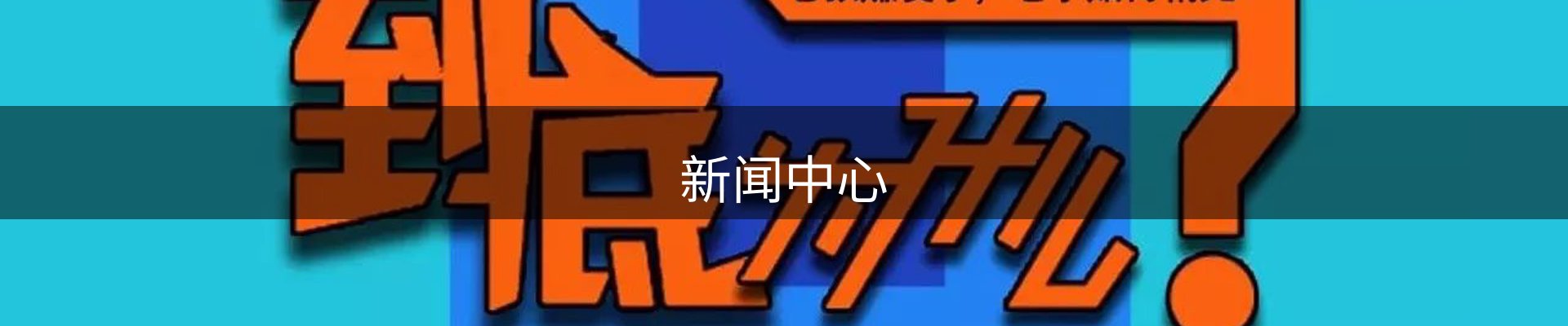 新闻中心